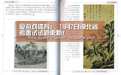 爱游戏体育：
11月7日湖北省考面试试题更新！(图4)